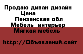 Продаю диван дизайн › Цена ­ 10 000 - Пензенская обл. Мебель, интерьер » Мягкая мебель   